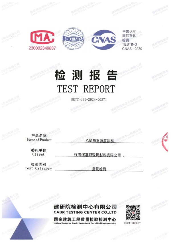 新昌防腐公司乙烯基重防腐涂料通过国家建筑工程质量检验检测中心检测