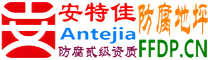 耐固®新昌防腐地坪